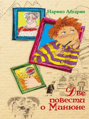 cover image of Две повести о Манюне